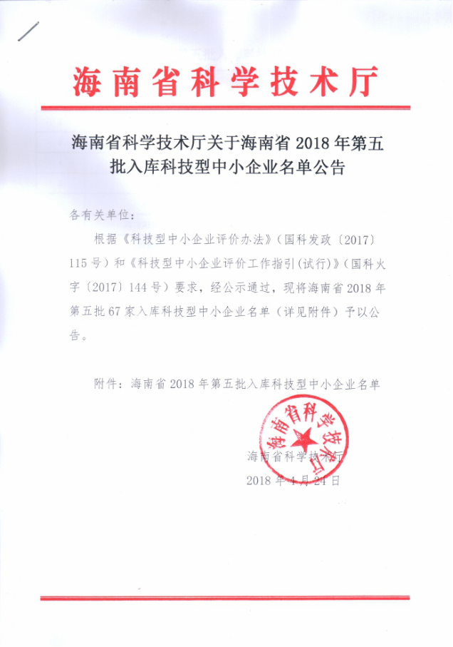 3.【海南科技】关于通过中小型科技型企业认定的报道405.png